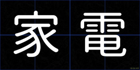 家電