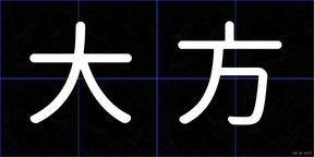 大方