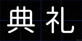 典礼