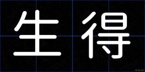 生得