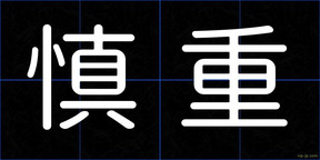 慎重
