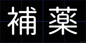 補薬