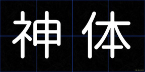 神体