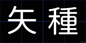 矢種