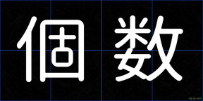 個数