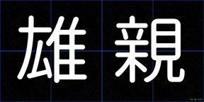 雄親