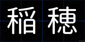 稲穂