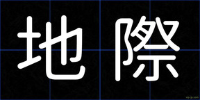 地際