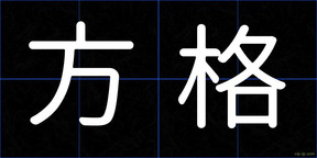 方格