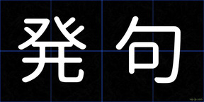 発句