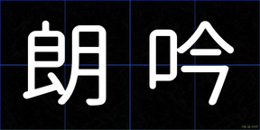 朗吟