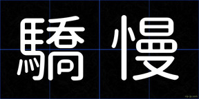 驕慢