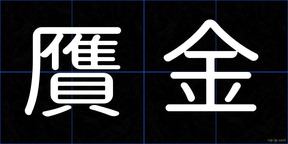 贋金