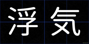 浮気