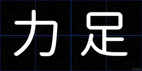 力足