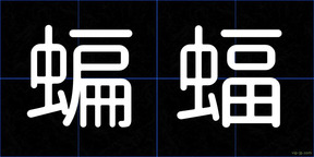 蝙蝠