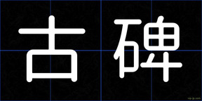 古碑