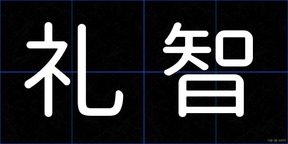礼智