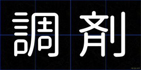 調剤