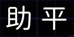 助平