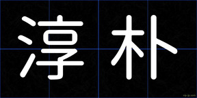 淳朴