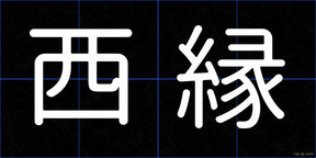 西縁