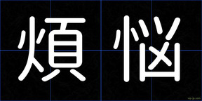 煩悩