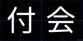 付会
