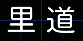 里道