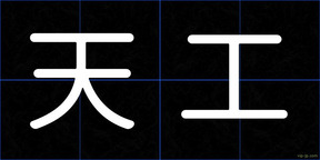 天工