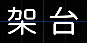架台