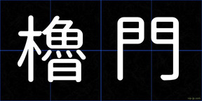櫓門