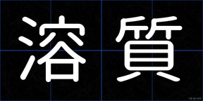 溶質
