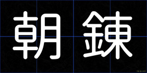 朝錬