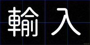 輸入