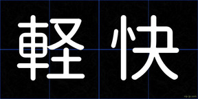 軽快