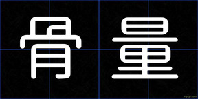 骨量