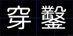 穿鑿
