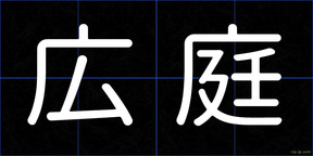 広庭