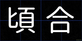 頃合