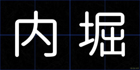 内堀