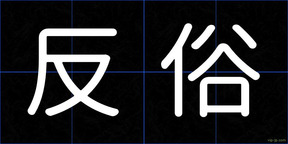 反俗