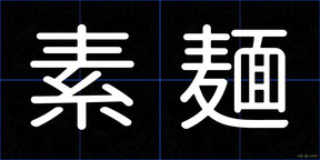 素麺