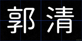 郭清