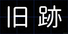旧跡