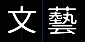文藝