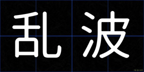 乱波