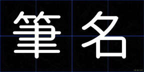 筆名