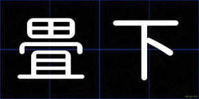 畳下