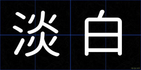 淡白